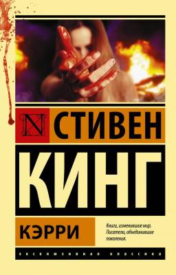 Купить книгу Эксклюзивная Классика. Кэрри. Стивен Кинг В БУКВАЕШКА