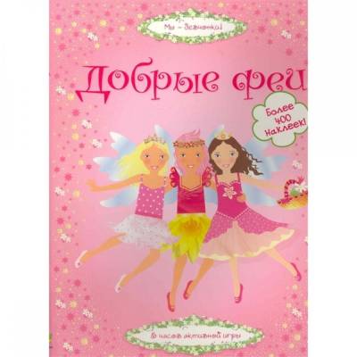 Супернаклейки. Добрые феи