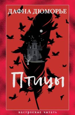 Купить книгу Птицы. Дафна Дюморье в 