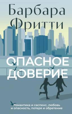 Купить книгу Опасное доверие. Барбара Фритти В БУКВАЕШКА