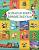 Робинс Большая книга виммельбухов 2