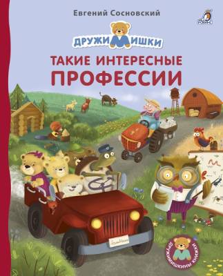 Робинс Книжки - картонки ДМ. Такие интересные профессии
