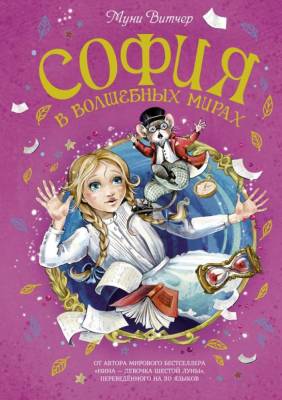 София в волшебных мирах. Муни Витчер