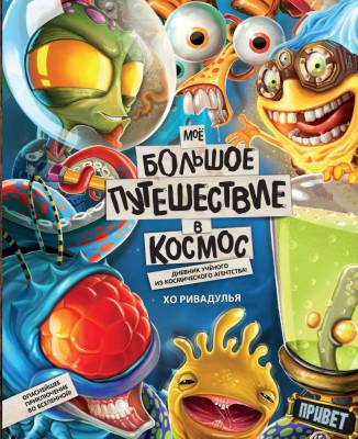 МонстрПриключ. Моё большое путешествие в космос. Ривадулья Х.