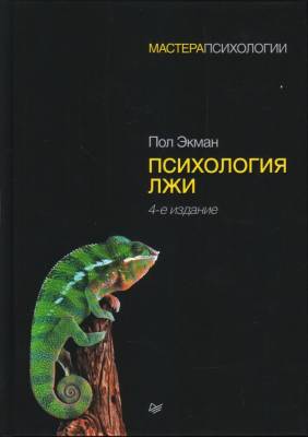 Питер-М Психология лжи. 4-е изд. Экман П.