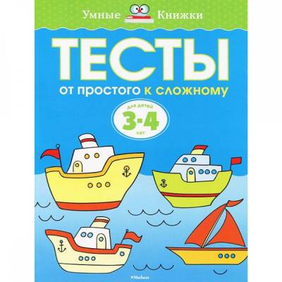 Тесты. От простого к сложному. Для детей 3-4 лет