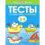 Тесты. От простого к сложному. Для детей 3-4 лет