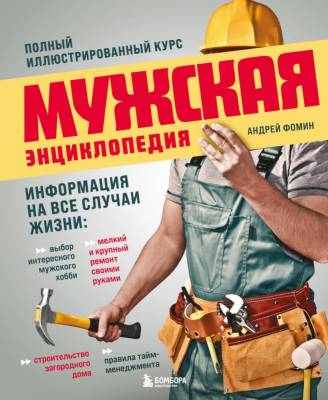 Эл Эксмо ПодИздМужУвлечения. Мужская энциклопедия. Полный иллюстрированный курс. Фомин А.В.