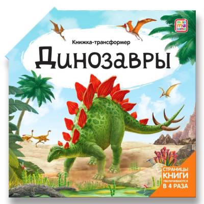 ХГМ Книжка-трансформер. Динозавры