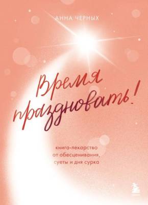 Эл Эксмо ХитыСамор. Время праздновать! Книга-лекарство от обесценивания, суеты и "дня сурка". Черны