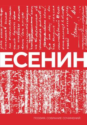 Купить книгу Есенин. Собрание сочинений. Сергей Александрович Есенин в 