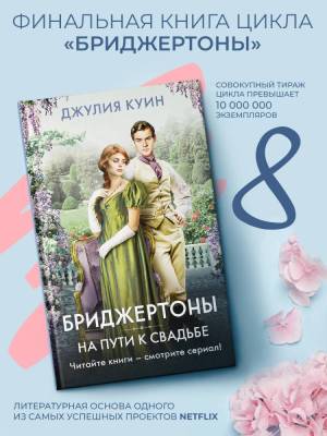 Купить книгу АСТ ХитыЭкрана(Бриджертоны) На пути к свадьбе. Куин Д. 