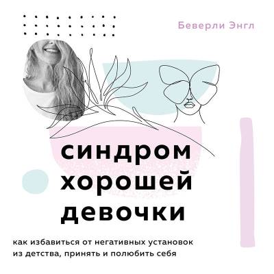 Эл Эксмо ИсцелиСвоиТравмы. Синдром хорошей девочки. Как избавиться от негат. Энгл Беверли