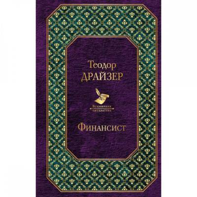 Купить книгу Мах Аз. МирКлас. Финансист. Драйзер Т. в 