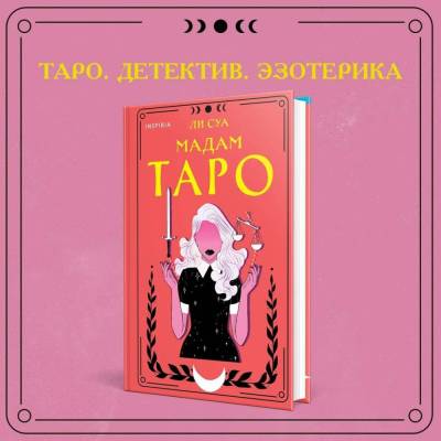 Купить книгу TokТароТрилл. Мадам Таро. Ли Суа В БУКВАЕШКА