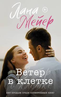 Купить книгу АСТ ПрочитайМеня Ветер в клетке. Мейер Л. В БУКВАЕШКА