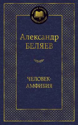 Купить книгу Мах Аз. МирКлас. Человек-амфибия. Беляев А. в 