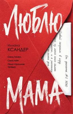 Купить книгу Эл Эксмо ГлавТриллГода. Люблю, мама. Ксандер И. В БУКВАЕШКА