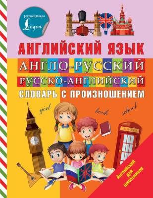 АСТ АнглийскийДляШкольников Англо-русский русско-английский словарь с произношением.Державина
