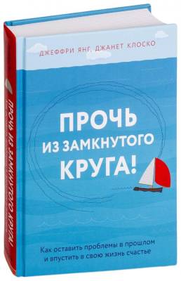 Прочь из замкнутого круга! Как оставить проблемы в прошлом и впустить в свою жизнь счастье с доставкой по Минску от 70 рублей бесплатно!