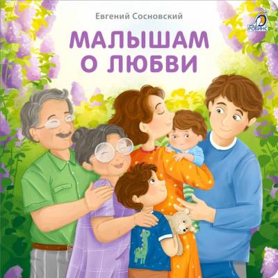 Робинс Книжки - картонки (бол). Малышам о любви