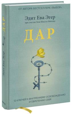 Больше чем жизнь. Дар. 12 ключей к внутреннему освобождению и обретению себя Эдит Ева Эгер