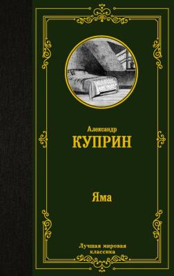 Купить книгу Яма в 