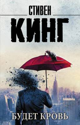 Купить книгу АСТ Кинг(нов/м) Будет кровь. Кинг С. В БУКВАЕШКА