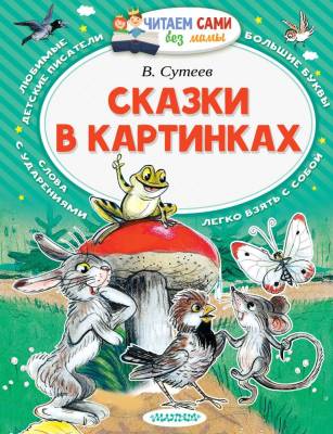 АСТ ЧитаемБезМамы.Сказки в картинках.Сутеев