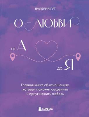 Эл Эксмо ОсознОтнош. О любви от А до Я. Главная книга об отношениях, которая поможет сохранить