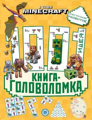 Купить книгу Эгм 1000 и 1 головоломка. В стиле Minecraft 