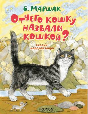 АСТ МаршакЛучшКниги Отчего кошку назвали кошкой? Сказки народов мира. Маршак С.Я.