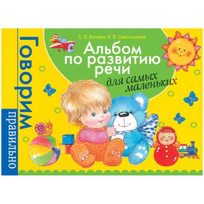 Альбом по развитию речи для самых маленьких А4 Росмэн Говорим правильно, 88стр., 1,5-3 года