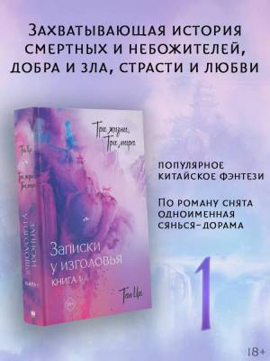 Купить книгу АСТ ХитыКитаяТриЖизниТриМира Три жизни, три мира: Записки у изголовья. Книга 1. Тан Ц. 