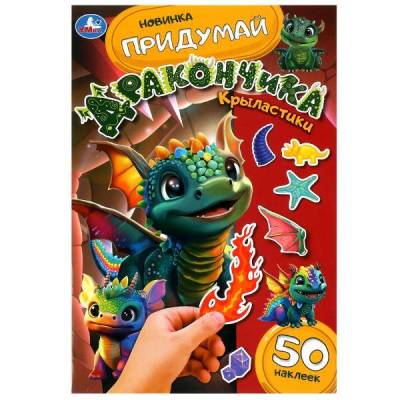 Купить книгу Симбат Придумай дракончика. Крыластики. 160х235 мм. Скрепка. 8 стр. Умка в кор.50шт 