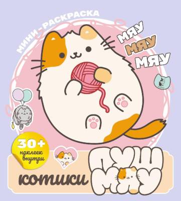 АСТ МирПушмяу Котики Пушмяу. Мини-раскраска с наклейками