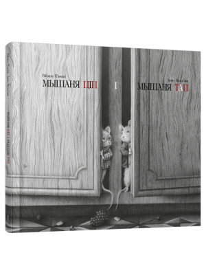 Мышаня Ціп і мышаня Тап. Рабэрта П'юміні, Ірэнэ Вальп'яна