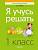 Я учусь решать. 1 класс