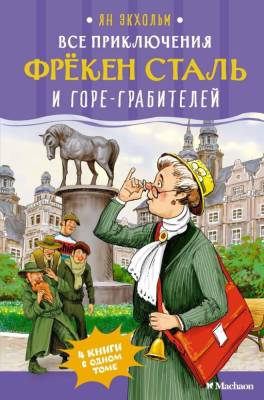 Мах ДетБестЗарубАвт. Все приключения фрёкен Сталь и гореграбителей, Экхольм Я.