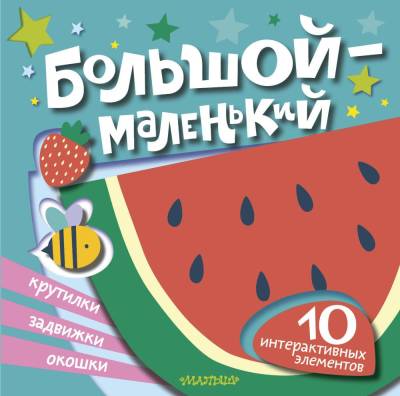 АСТ КнИнтерактивЗанятия Большой - маленький