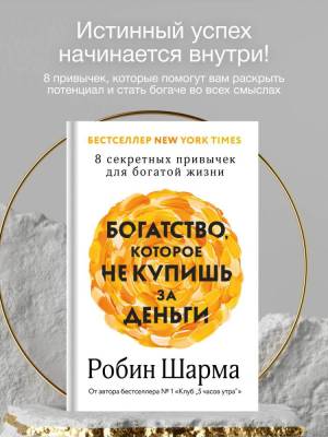 Богатство, которое не купишь за деньги. 8 секретных привычек для богатой жизни. Робин Шарма