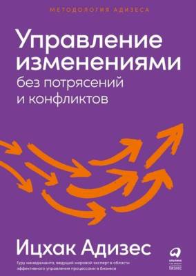 Эл Альп Управление изменениями без потрясений и конфликтов. (тв) Адизес Ицхак