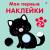 Мои первые наклейки 2+ Мои первые наклейки 2+