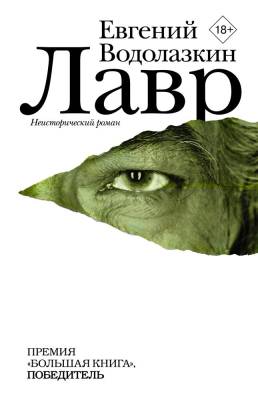 Купить книгу АСТ НовРусКлассика Лавр.Водолазкин 