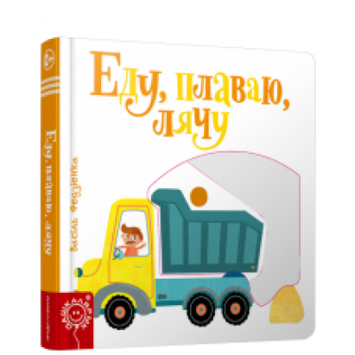 Еду, плаваю, лячу