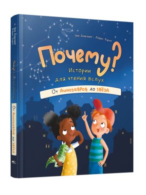 Почему? Истории для чтения вслух. От динозавров до звёзд. Энн Амелинг, Айрис Хардт