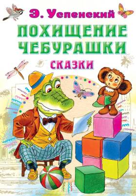 АСТ СоюзМФ!(бол/superцена) Похищение Чебурашки. Сказки. Успенский Э.Н.