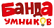 Банда умников