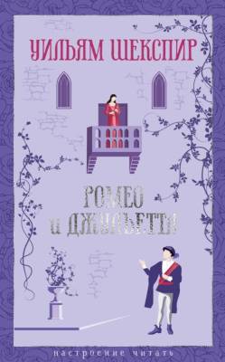 Купить книгу Ромео и Джульетта. Уильям Шекспир в 