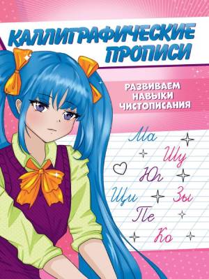 Проф-П Каллиграфические прописи Аниме А5. Развиваем навыки чистописания